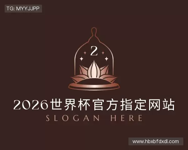 发现2026世界杯官方指定网站
